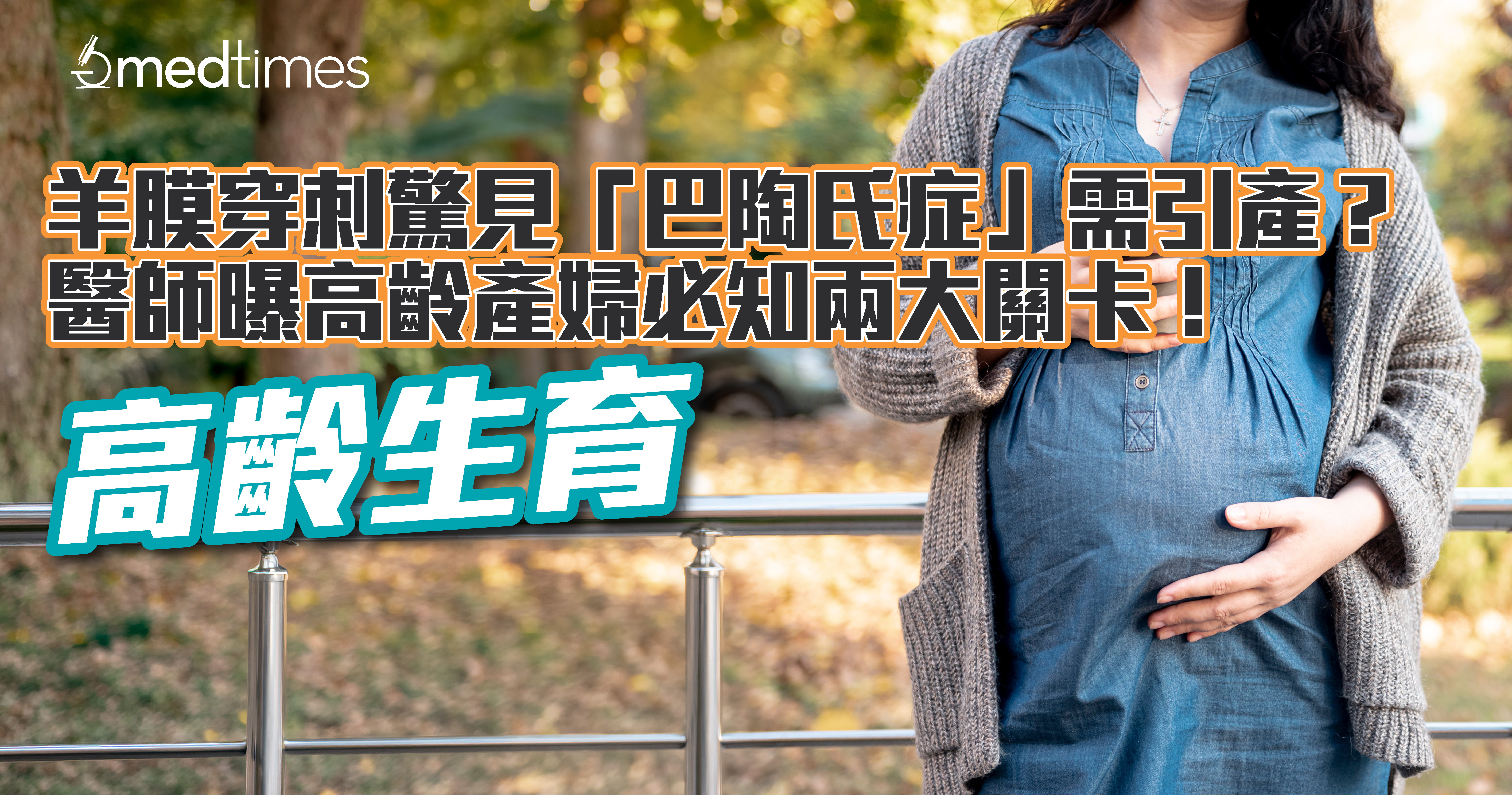 【高齡生育】羊膜穿刺驚見「巴陶氏症」需引產？醫師曝高齡產婦必知兩大關卡！